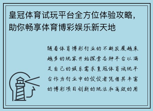 皇冠体育试玩平台全方位体验攻略，助你畅享体育博彩娱乐新天地