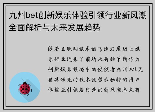 九州bet创新娱乐体验引领行业新风潮全面解析与未来发展趋势