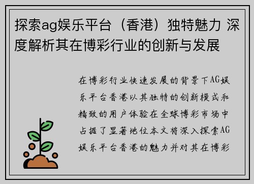 探索ag娱乐平台（香港）独特魅力 深度解析其在博彩行业的创新与发展