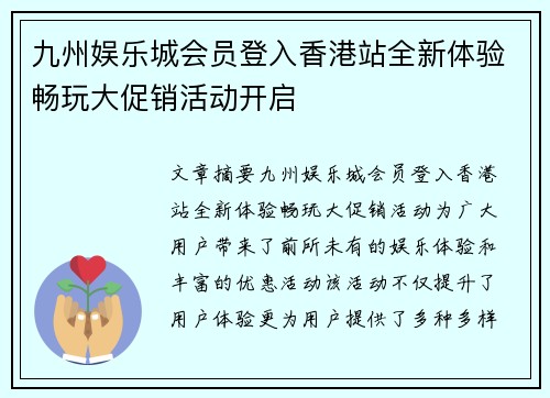 九州娱乐城会员登入香港站全新体验畅玩大促销活动开启