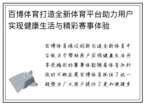 百博体育打造全新体育平台助力用户实现健康生活与精彩赛事体验