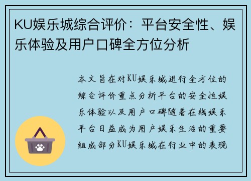 KU娱乐城综合评价：平台安全性、娱乐体验及用户口碑全方位分析