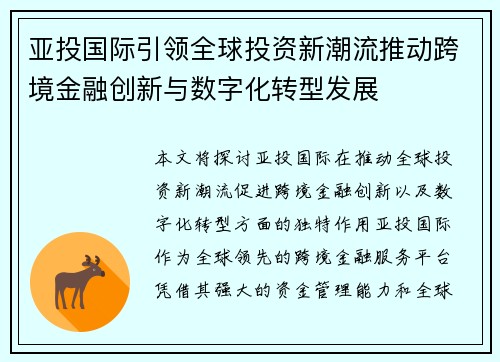 亚投国际引领全球投资新潮流推动跨境金融创新与数字化转型发展