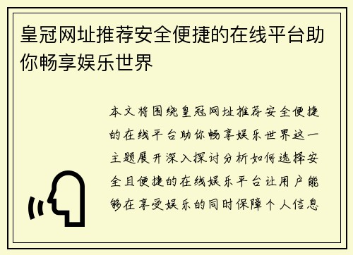 皇冠网址推荐安全便捷的在线平台助你畅享娱乐世界