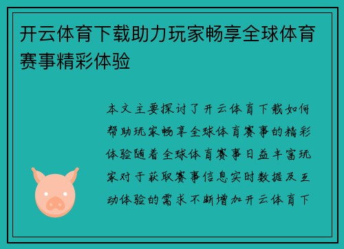 开云体育下载助力玩家畅享全球体育赛事精彩体验