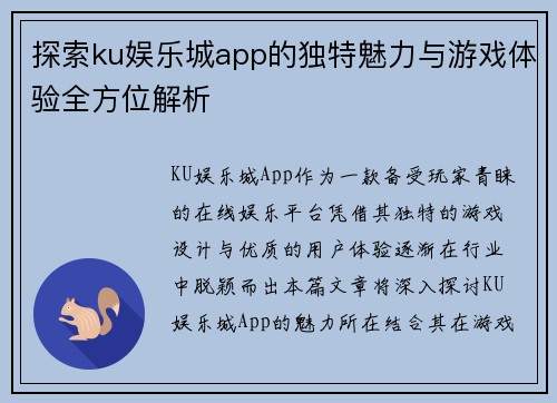 探索ku娱乐城app的独特魅力与游戏体验全方位解析