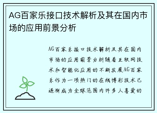 AG百家乐接口技术解析及其在国内市场的应用前景分析