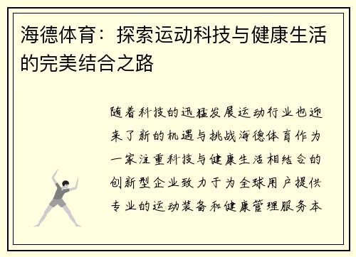 海德体育：探索运动科技与健康生活的完美结合之路