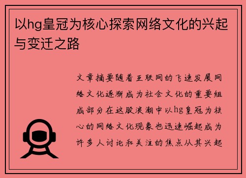 以hg皇冠为核心探索网络文化的兴起与变迁之路