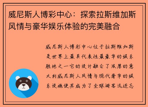 威尼斯人博彩中心：探索拉斯维加斯风情与豪华娱乐体验的完美融合