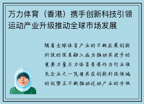 万力体育（香港）携手创新科技引领运动产业升级推动全球市场发展