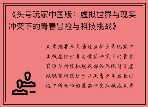 《头号玩家中国版：虚拟世界与现实冲突下的青春冒险与科技挑战》