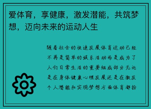 爱体育，享健康，激发潜能，共筑梦想，迈向未来的运动人生