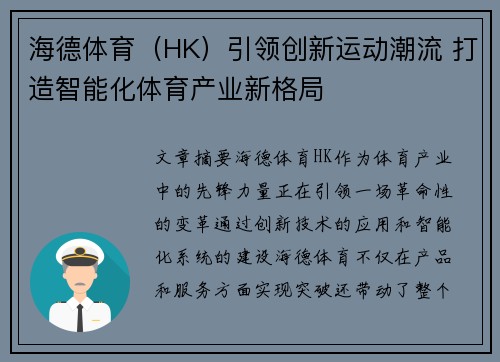 海德体育（HK）引领创新运动潮流 打造智能化体育产业新格局