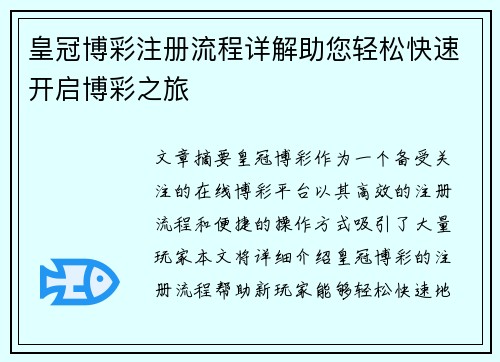 皇冠博彩注册流程详解助您轻松快速开启博彩之旅