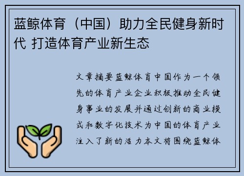 蓝鲸体育（中国）助力全民健身新时代 打造体育产业新生态