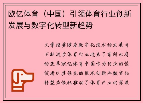 欧亿体育（中国）引领体育行业创新发展与数字化转型新趋势