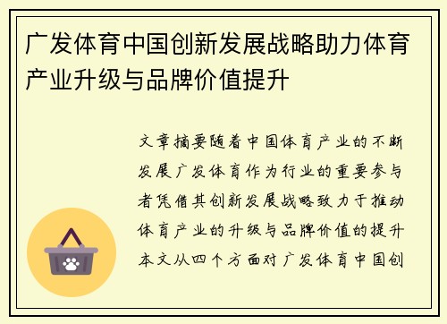 广发体育中国创新发展战略助力体育产业升级与品牌价值提升