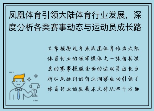 凤凰体育引领大陆体育行业发展，深度分析各类赛事动态与运动员成长路径